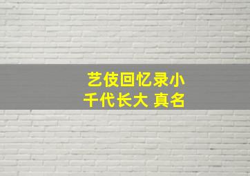 艺伎回忆录小千代长大 真名